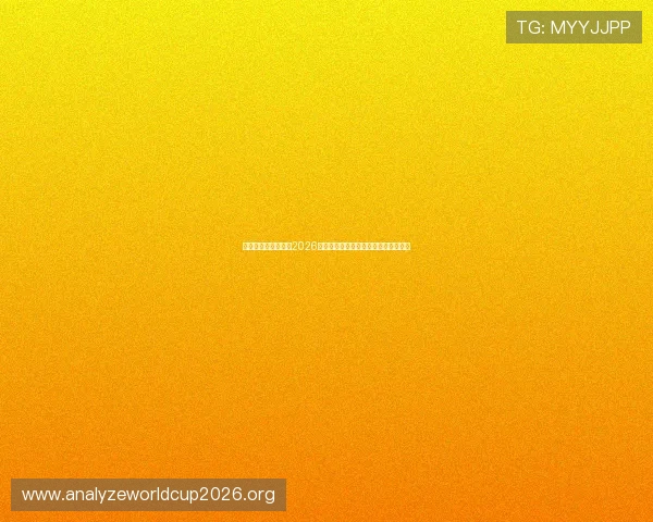 美加墨世界杯赛程表2026年最新版本，详细比赛时间与赛程安排